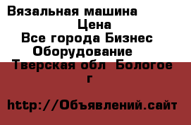 Вязальная машина Silver Reed SK840 › Цена ­ 75 000 - Все города Бизнес » Оборудование   . Тверская обл.,Бологое г.